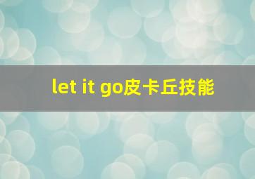 let it go皮卡丘技能